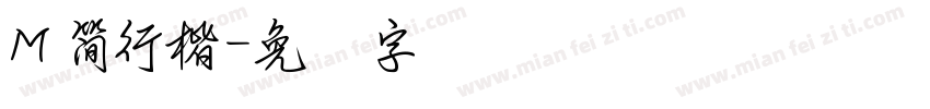 M 簡行楷字体转换
